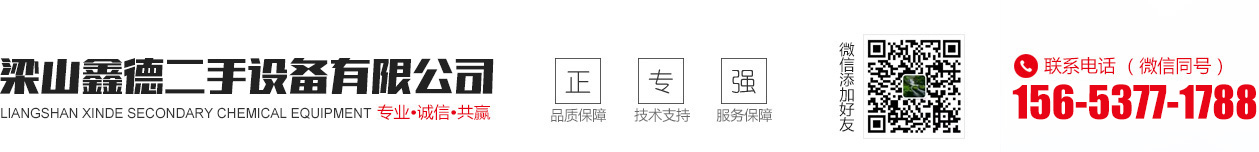 梁山鑫德二手設(shè)備有限公司